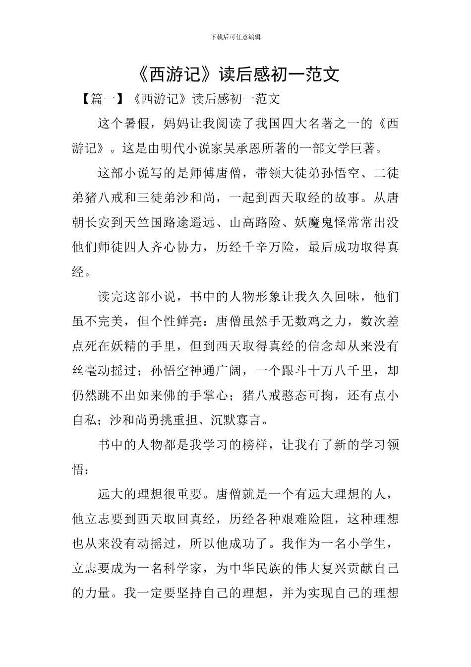 《西游记》读后感初一范文_第1页