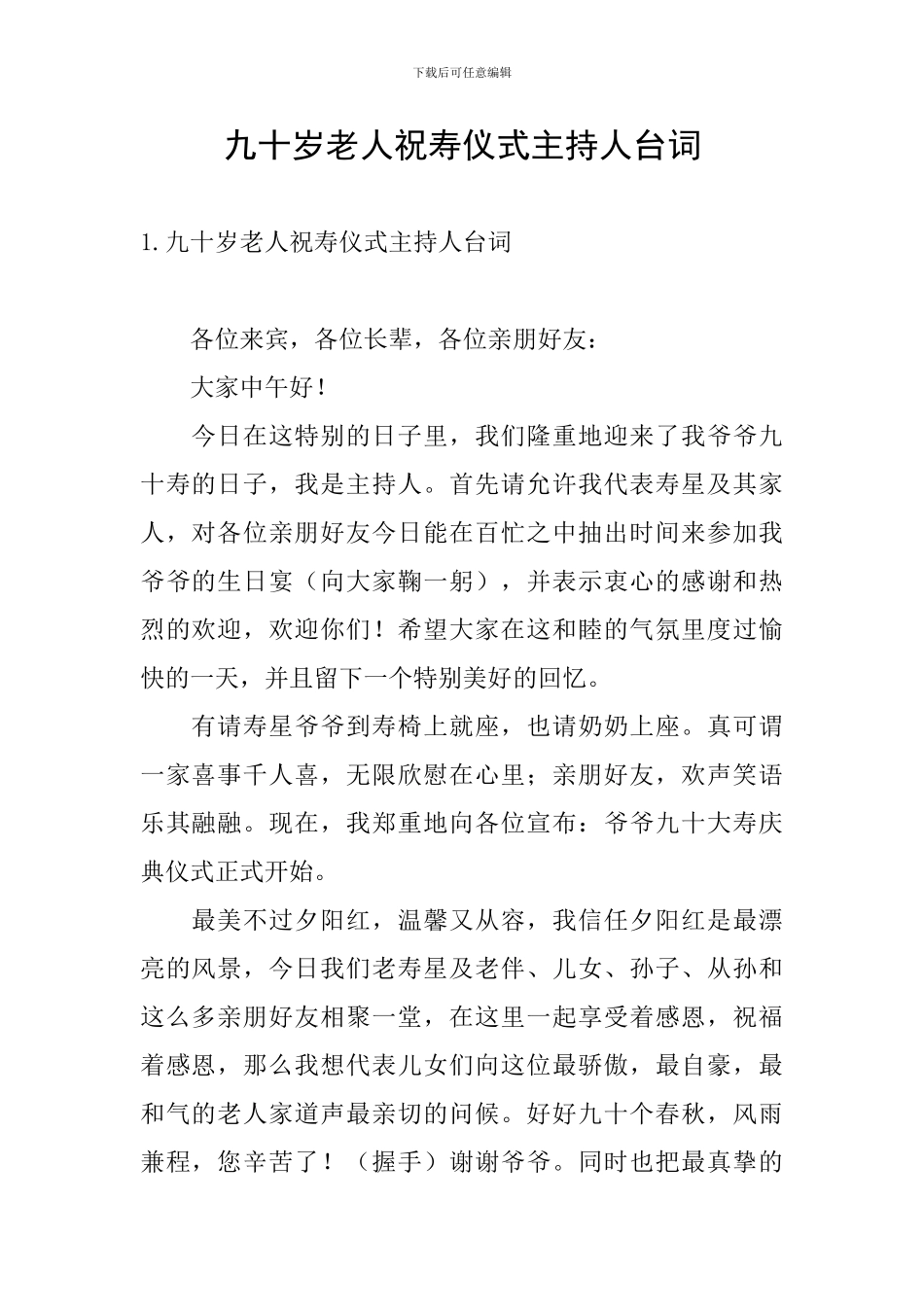 九十岁老人祝寿仪式主持人台词_第1页