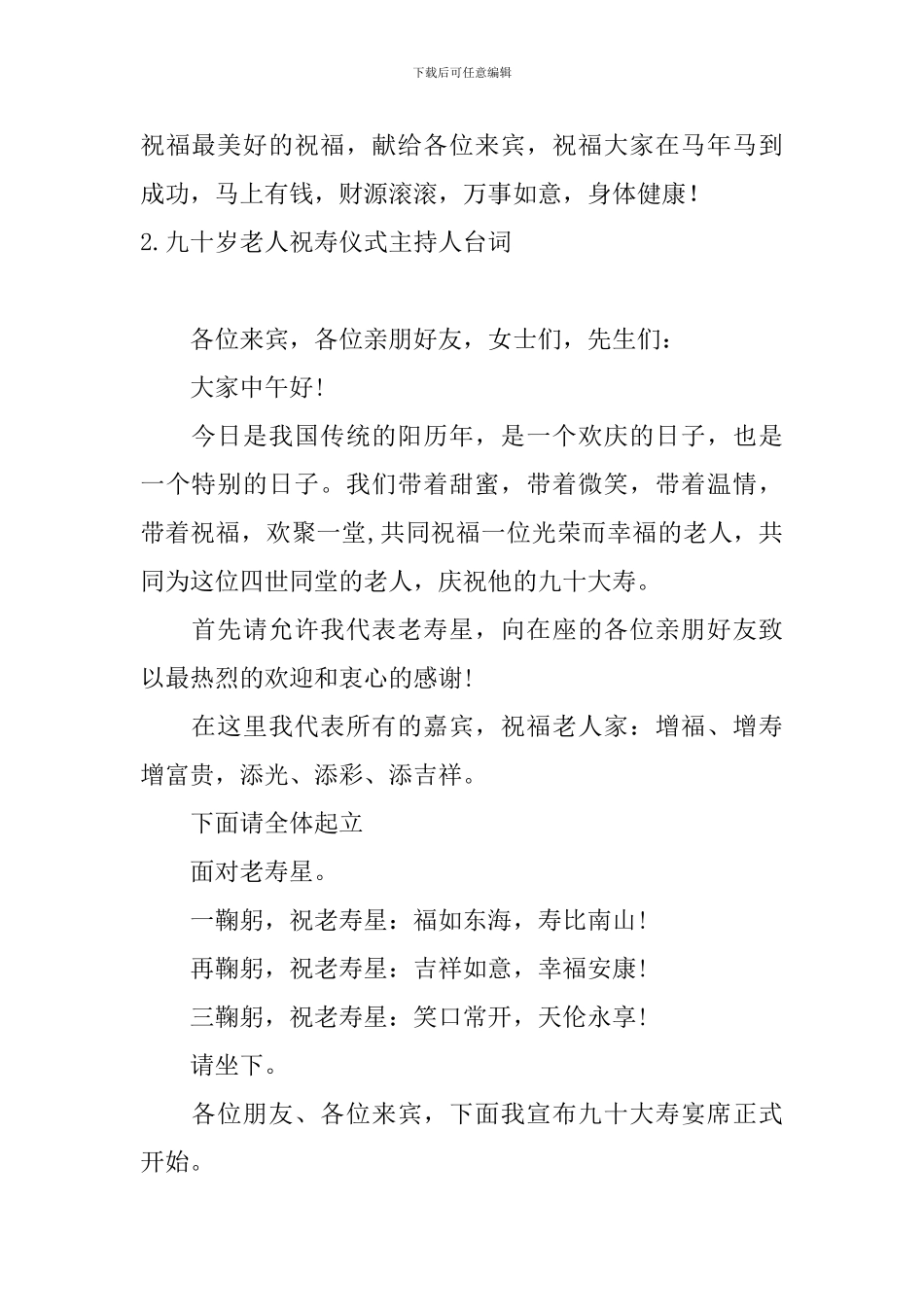 九十岁老人祝寿仪式主持人台词_第2页