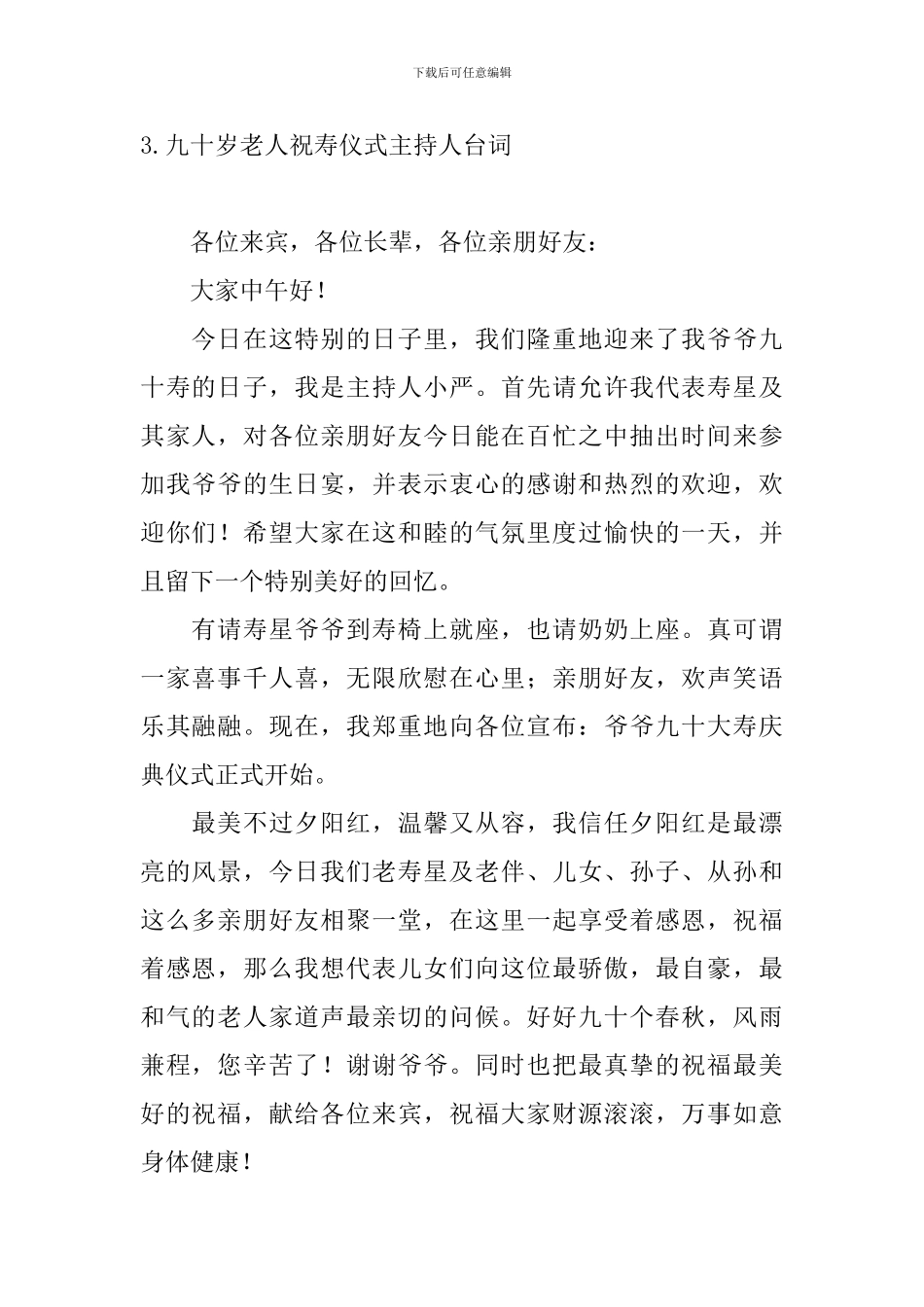 九十岁老人祝寿仪式主持人台词_第3页