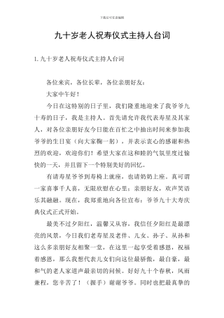 九十岁老人祝寿仪式主持人台词