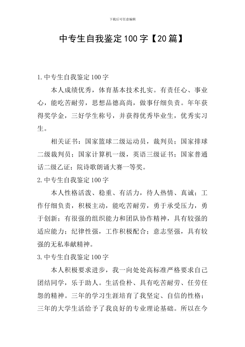 中专生自我鉴定100字_第1页