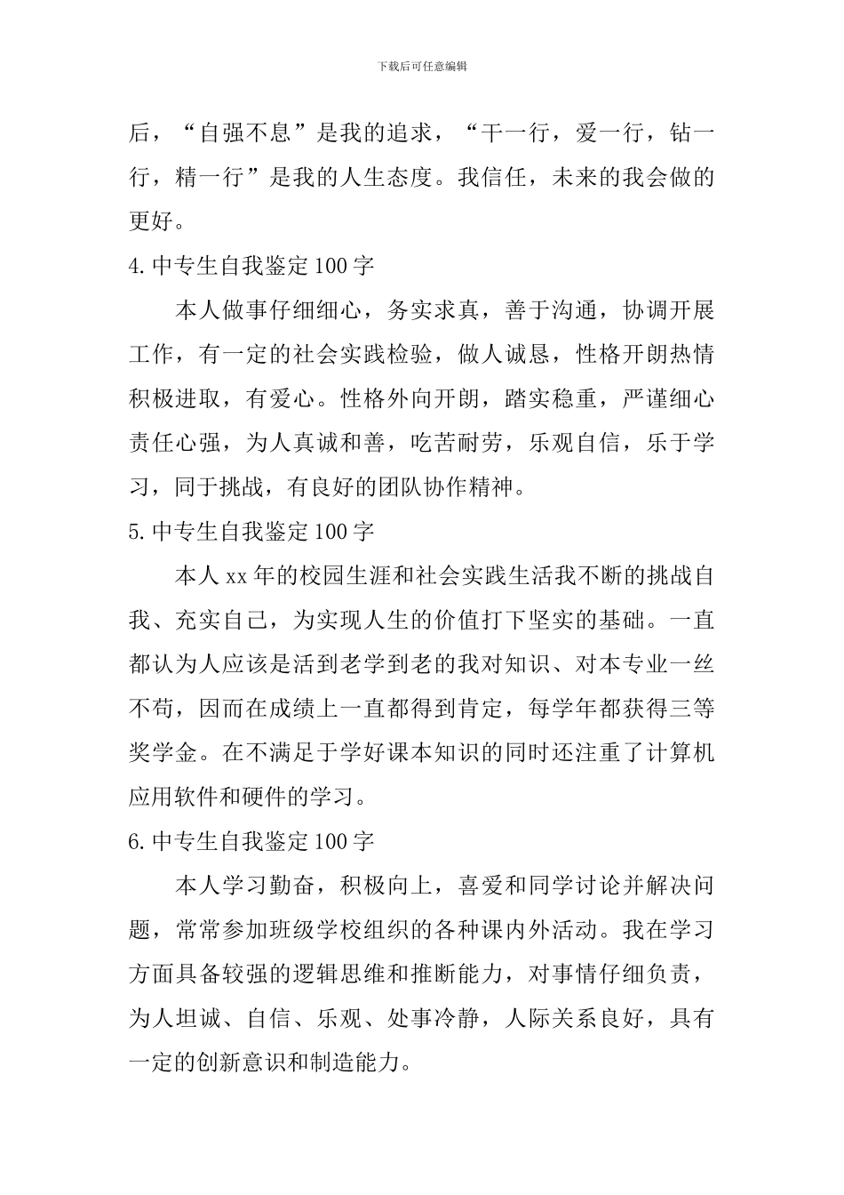 中专生自我鉴定100字_第2页