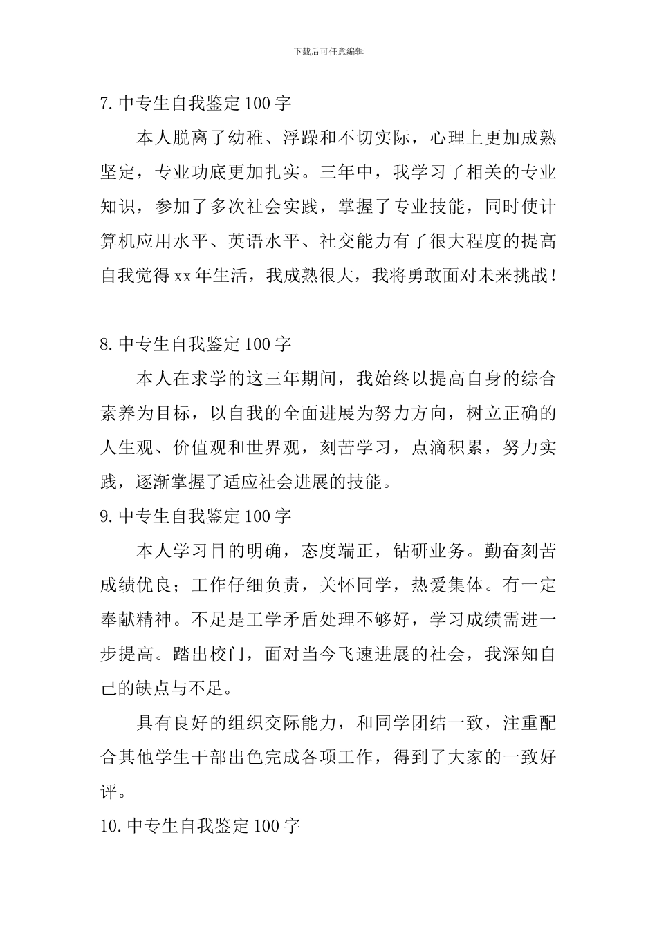 中专生自我鉴定100字_第3页