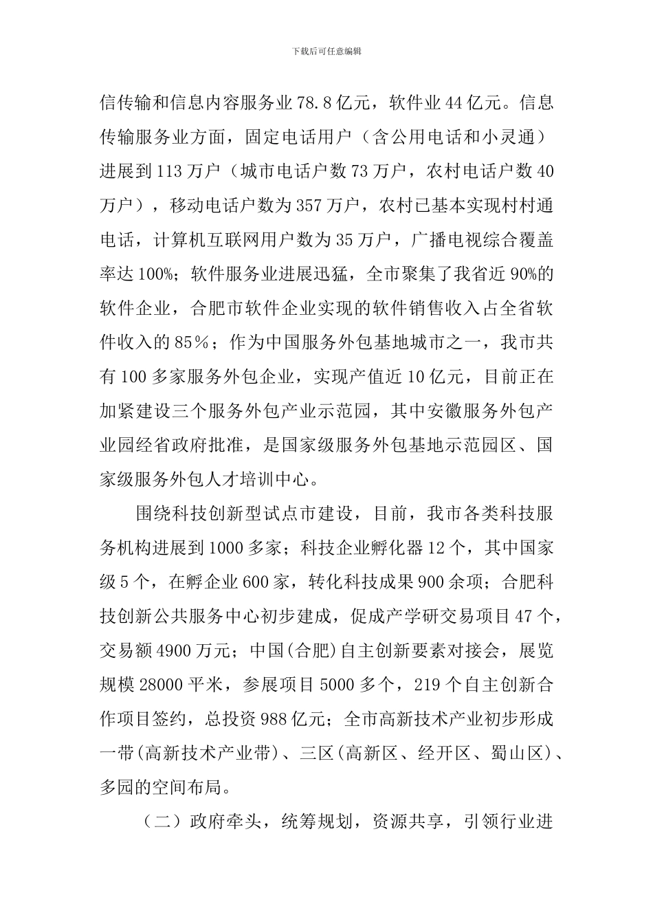 市科技服务业发展情况调研报告_第2页