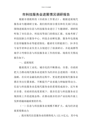 市科技服务业发展情况调研报告