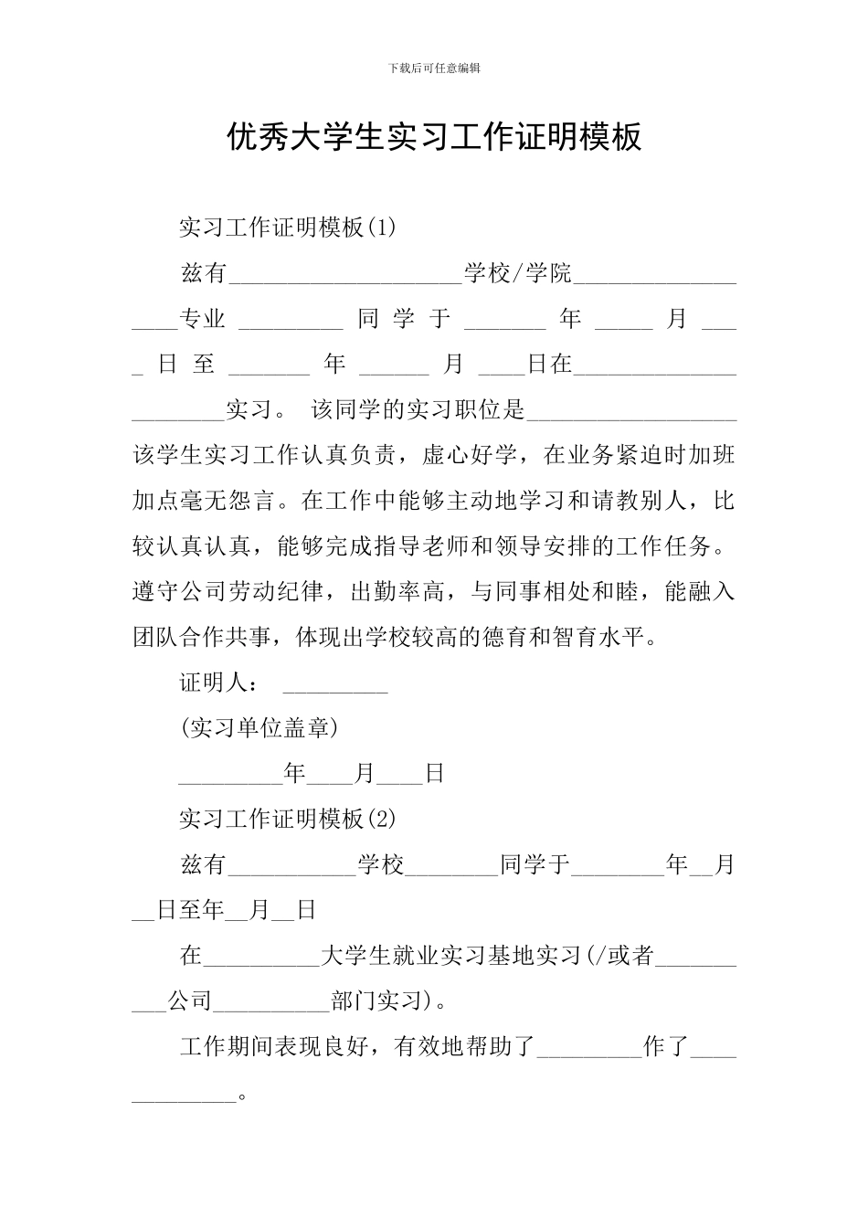 优秀大学生实习工作证明模板_第1页