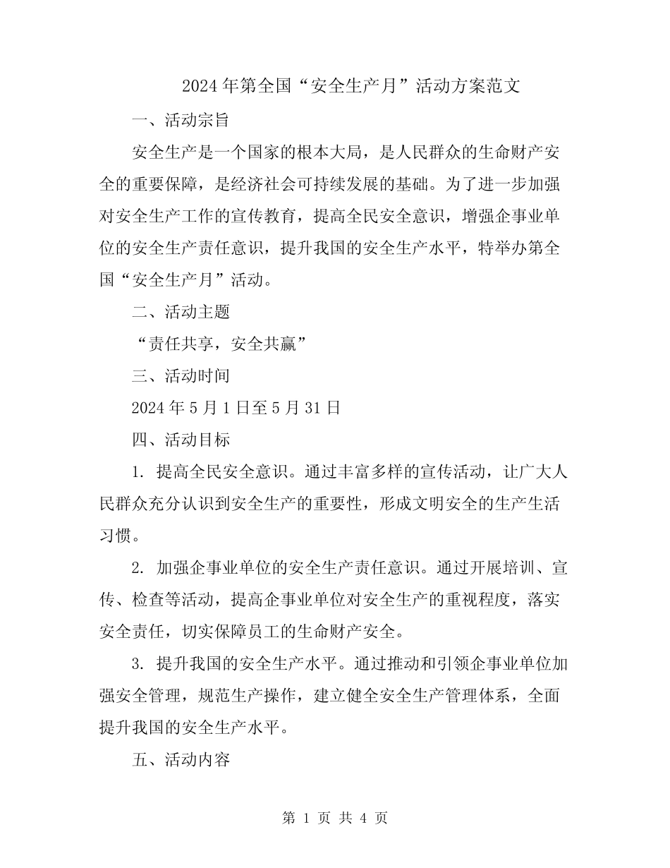 2024年第全国“安全生产月”活动方案范文_第1页