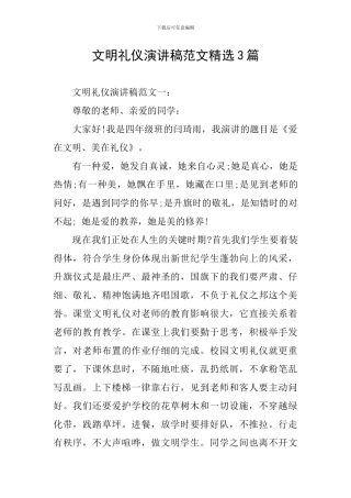 文明礼仪演讲稿范文精选3篇