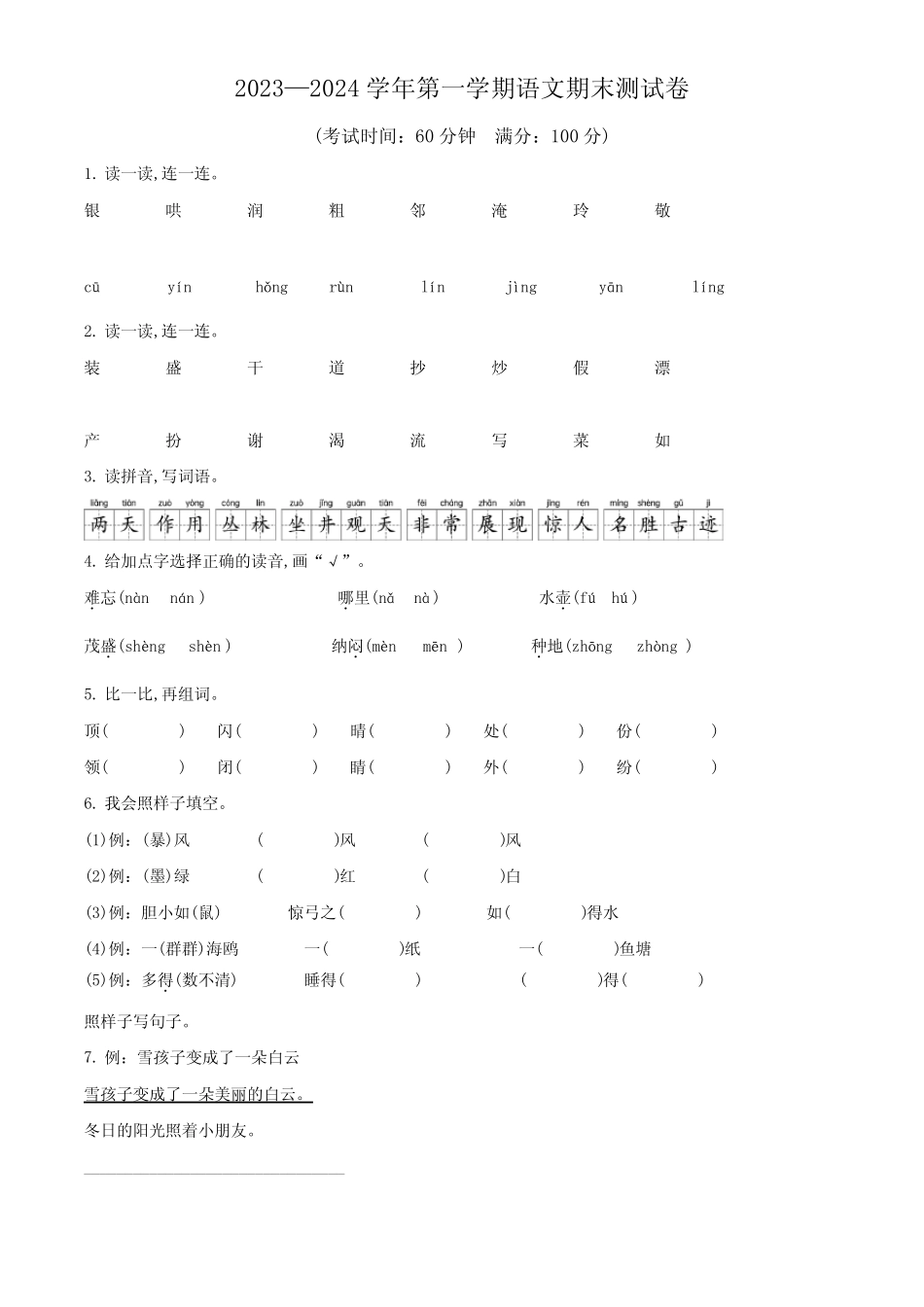 2023-2024学年语文二年级上册《期末考试卷》附答案_第1页