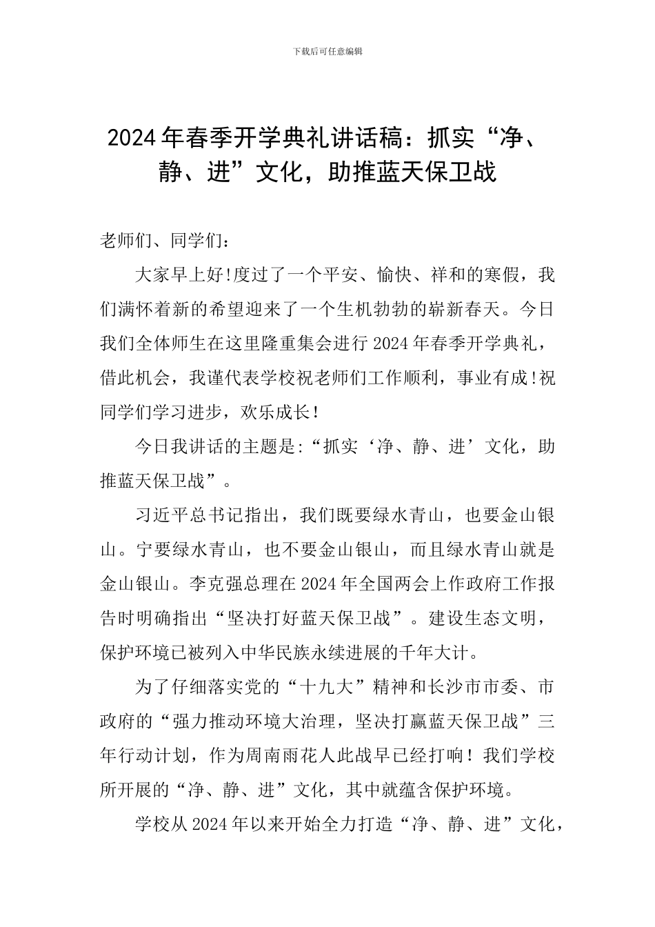 2024年春季开学典礼讲话稿：抓实“净、静、进”文化-助推蓝天保卫战_第1页