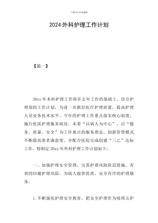 2024外科护理工作计划