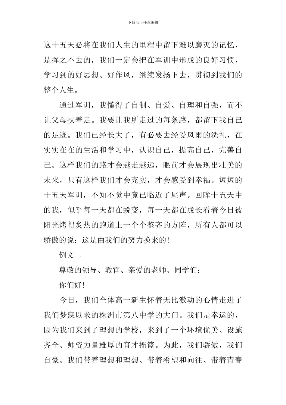 2024年大学新生军训发言稿【励志】_第2页