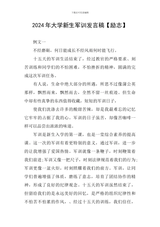 2024年大学新生军训发言稿【励志】