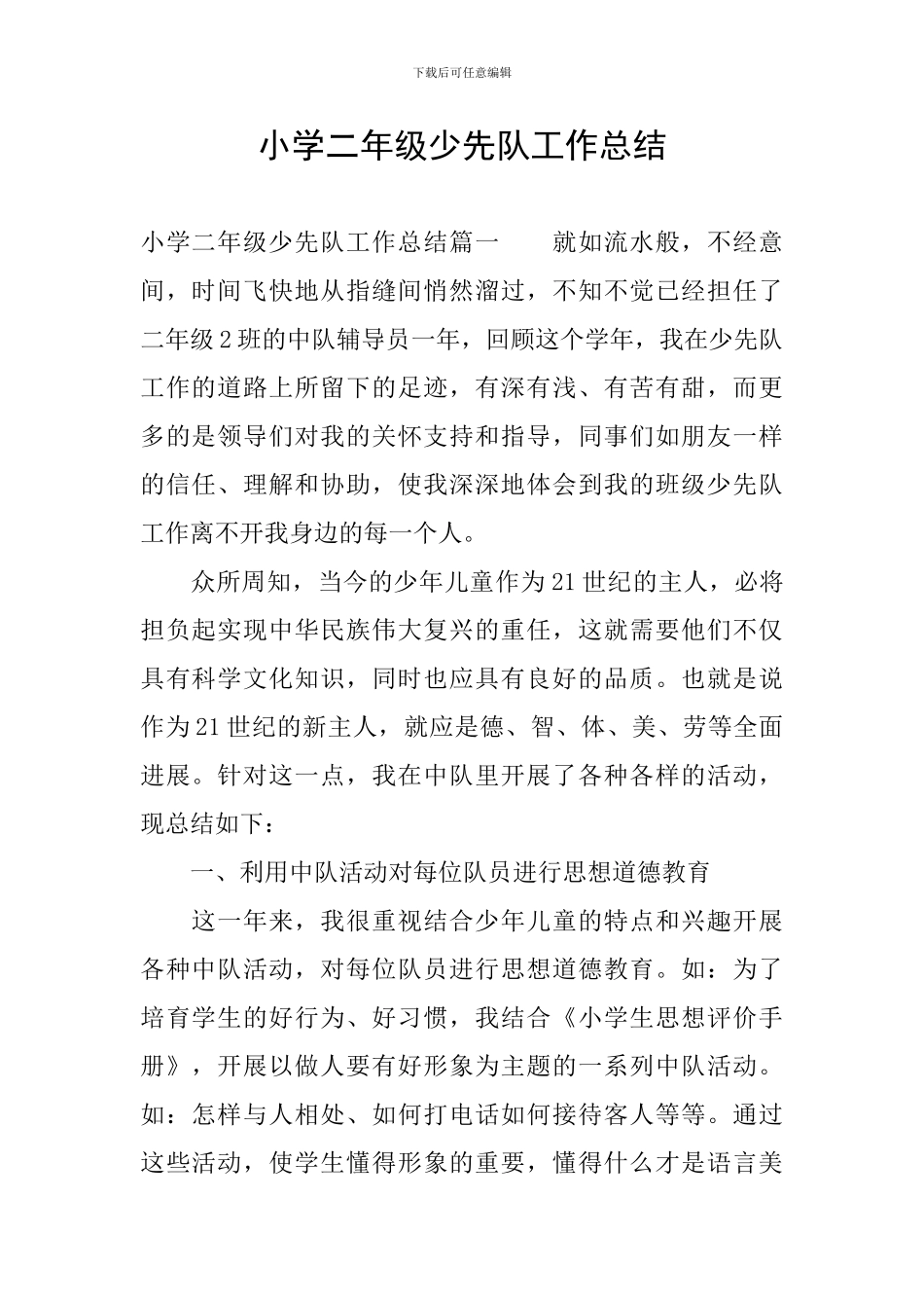 小学二年级少先队工作总结_第1页