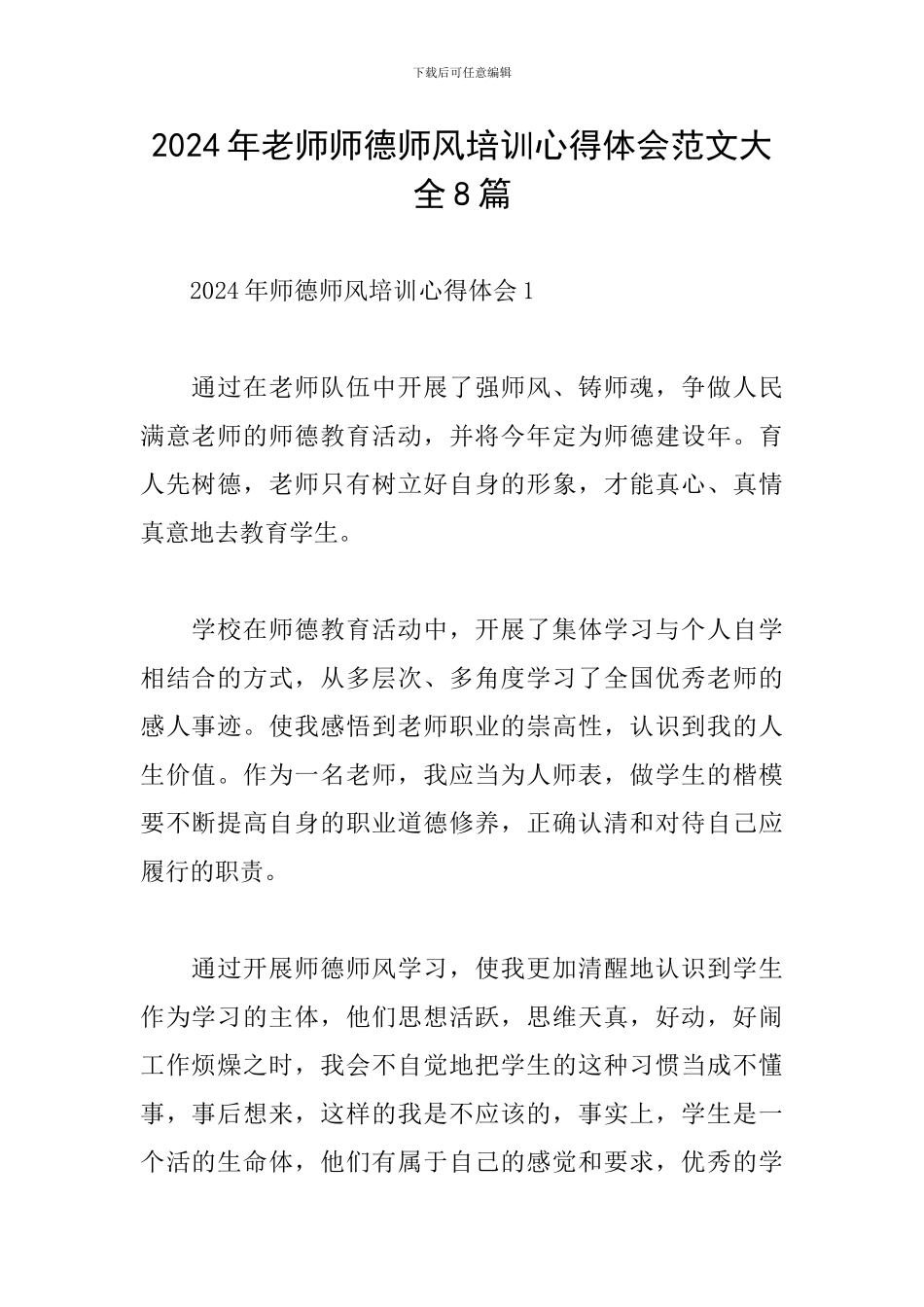 2024年老师师德师风培训心得体会范文大全8篇_第1页