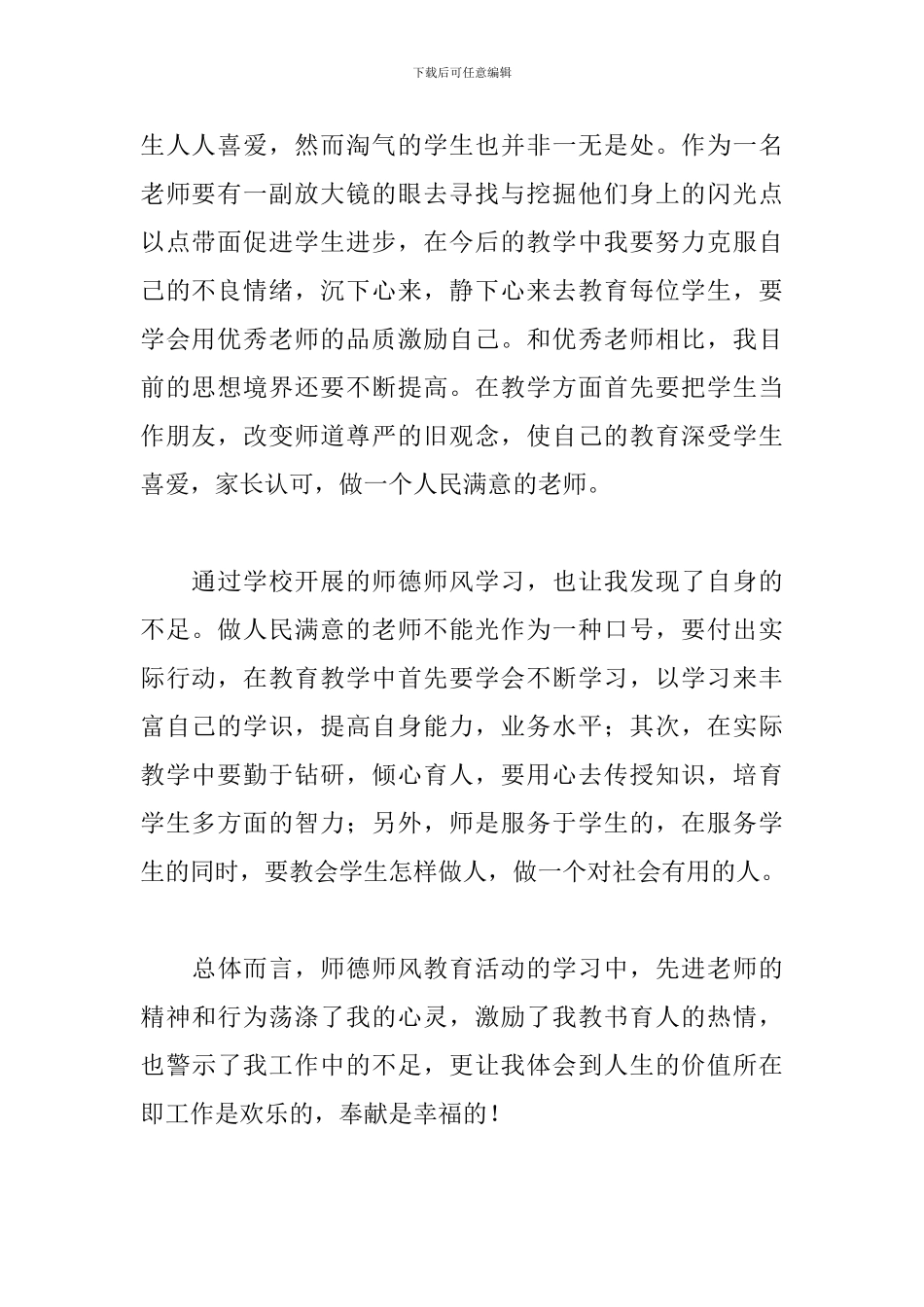 2024年老师师德师风培训心得体会范文大全8篇_第2页