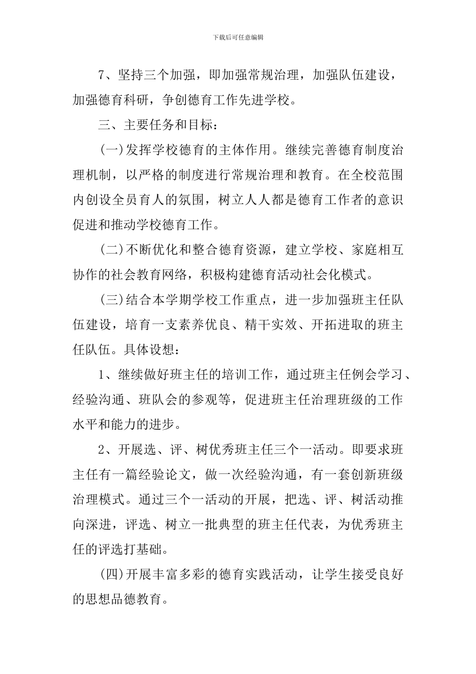 新学期小学德育工作计划范文_第2页