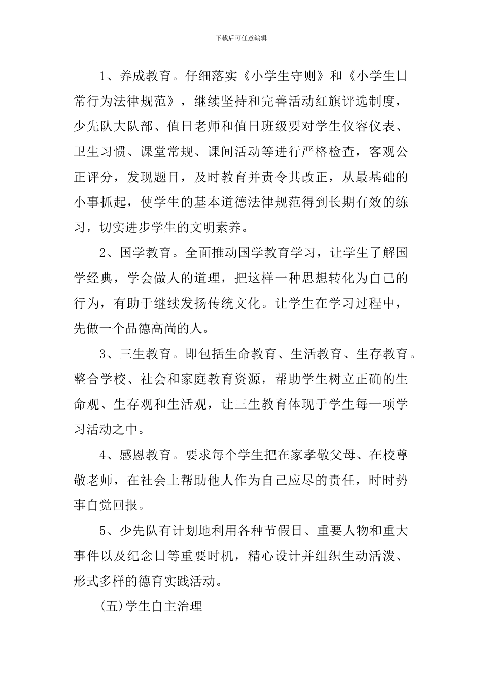 新学期小学德育工作计划范文_第3页