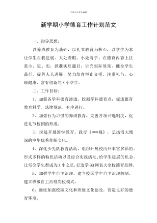新学期小学德育工作计划范文