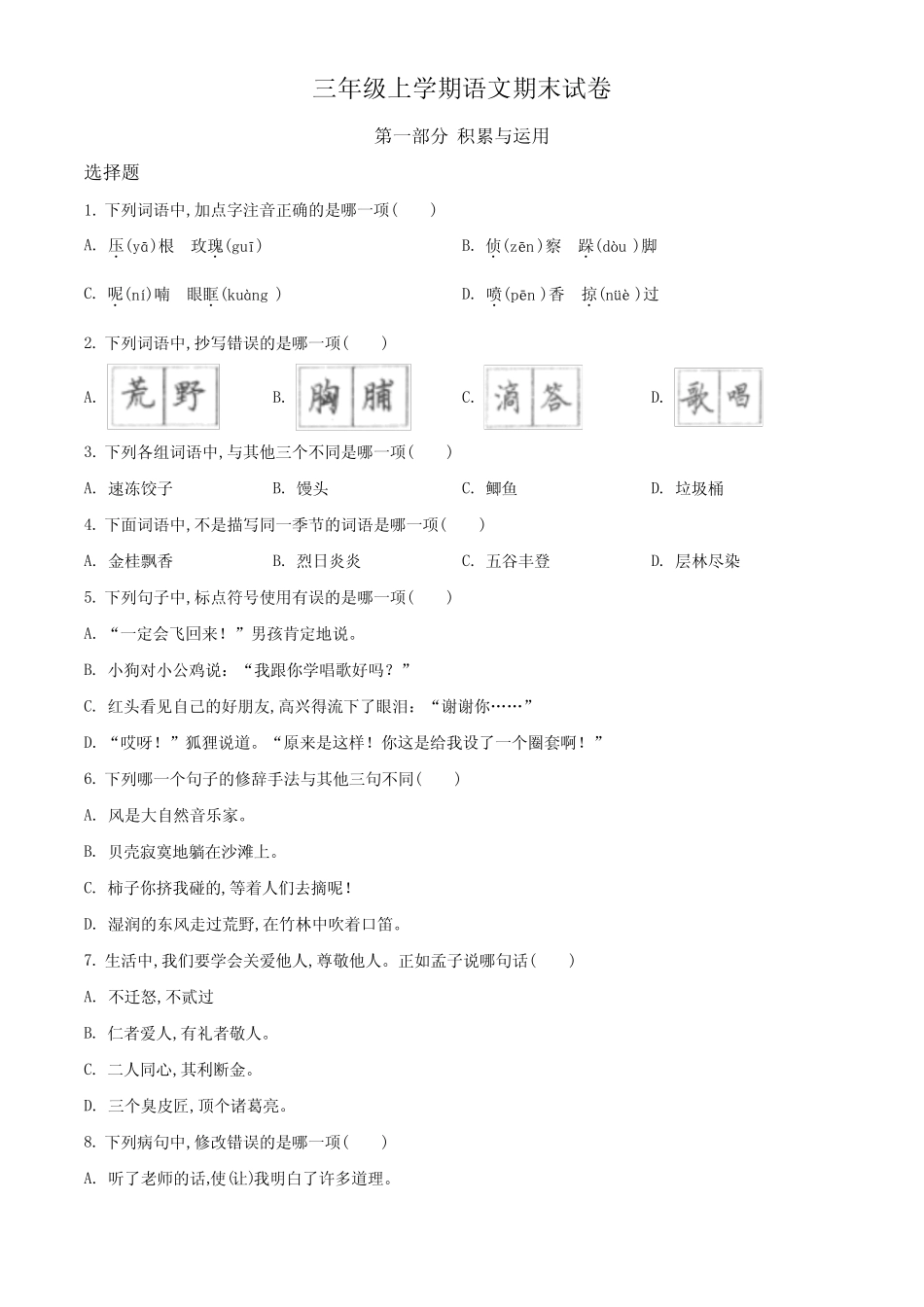 2023-2024学年语文三年级上册《期末检测试卷》带答案 _第1页
