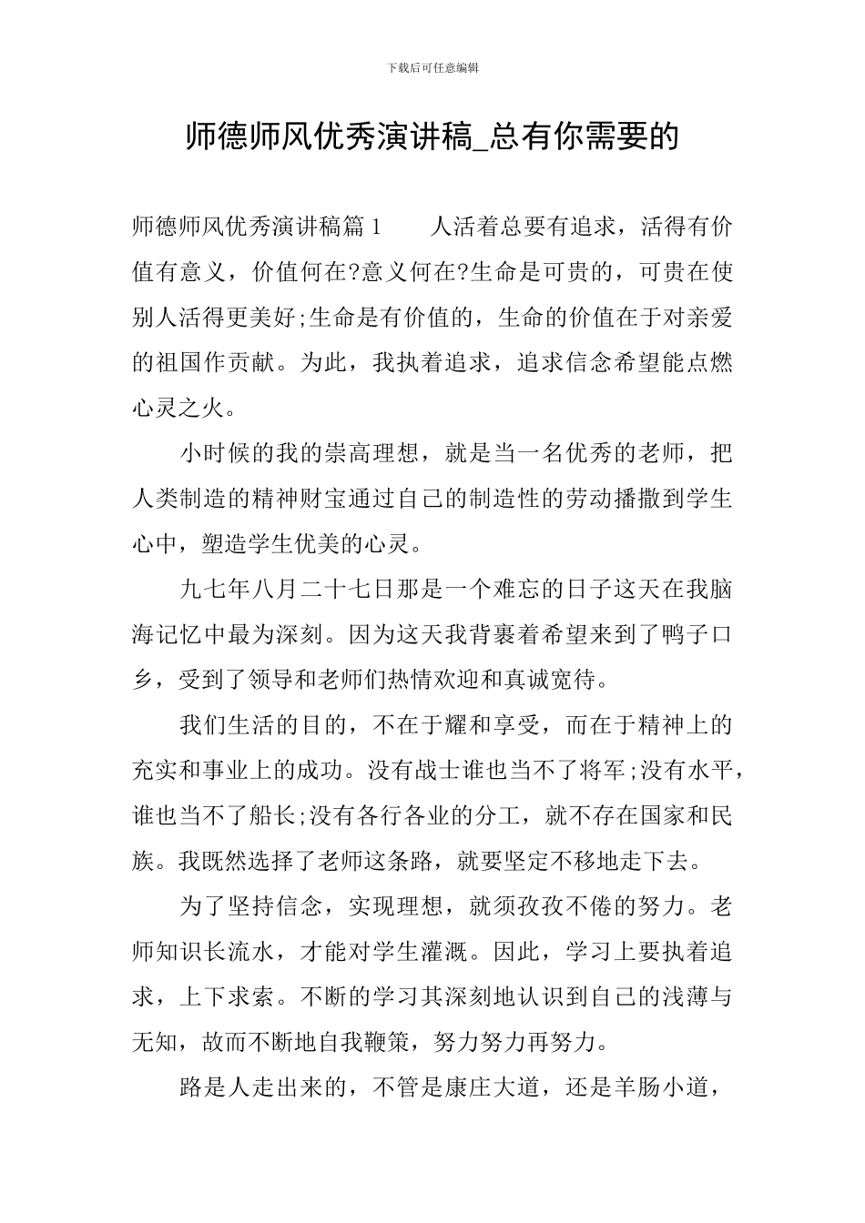 师德师风优秀演讲稿-总有你需要的_第1页