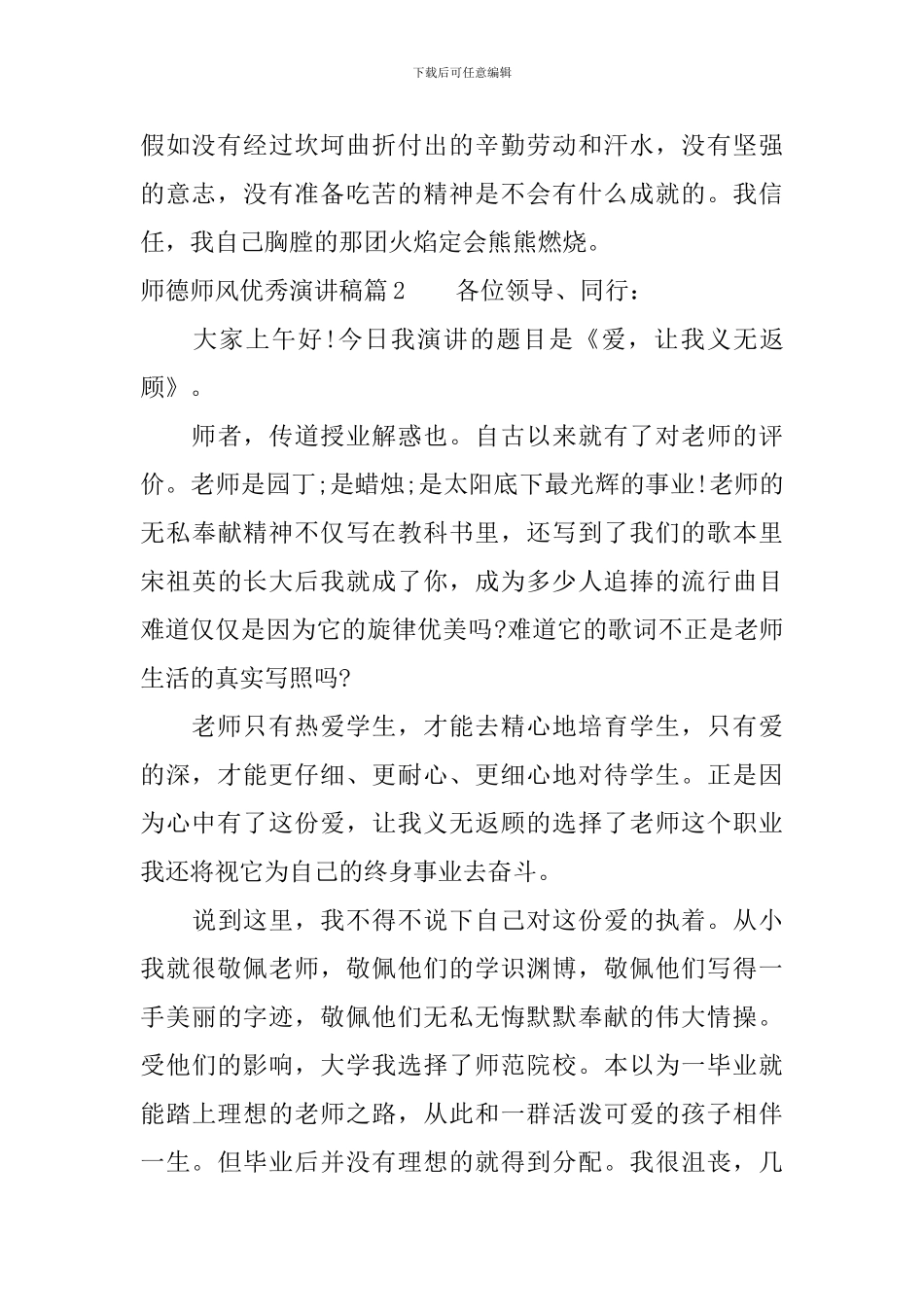 师德师风优秀演讲稿-总有你需要的_第2页