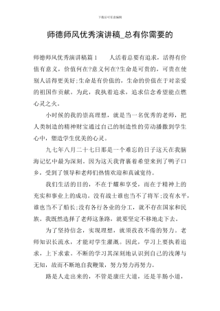 师德师风优秀演讲稿-总有你需要的
