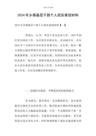 2024年乡镇基层干部个人现实表现材料