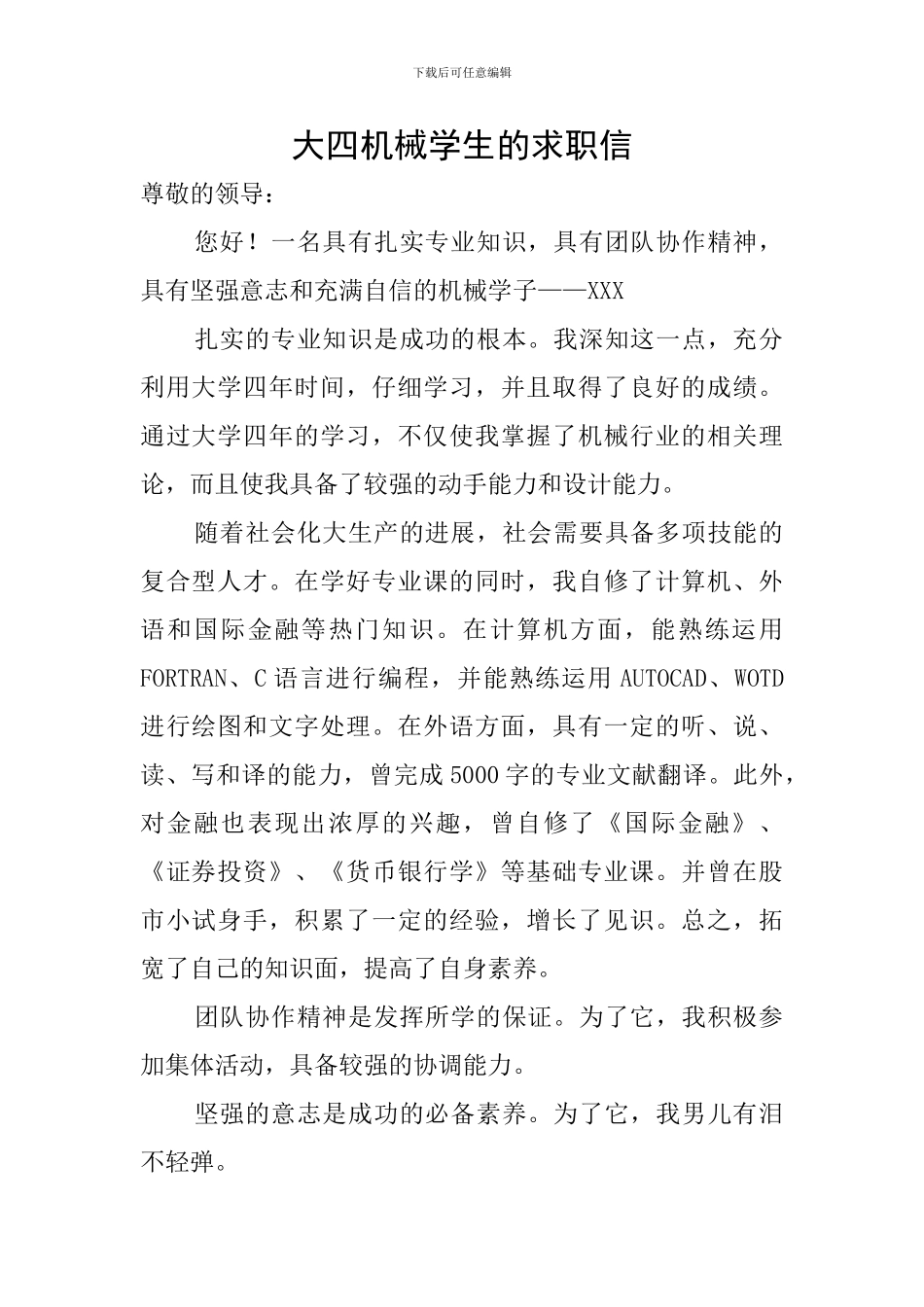 大四机械学生的求职信_第1页