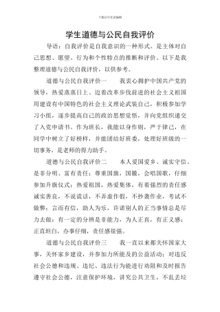 学生道德与公民自我评价