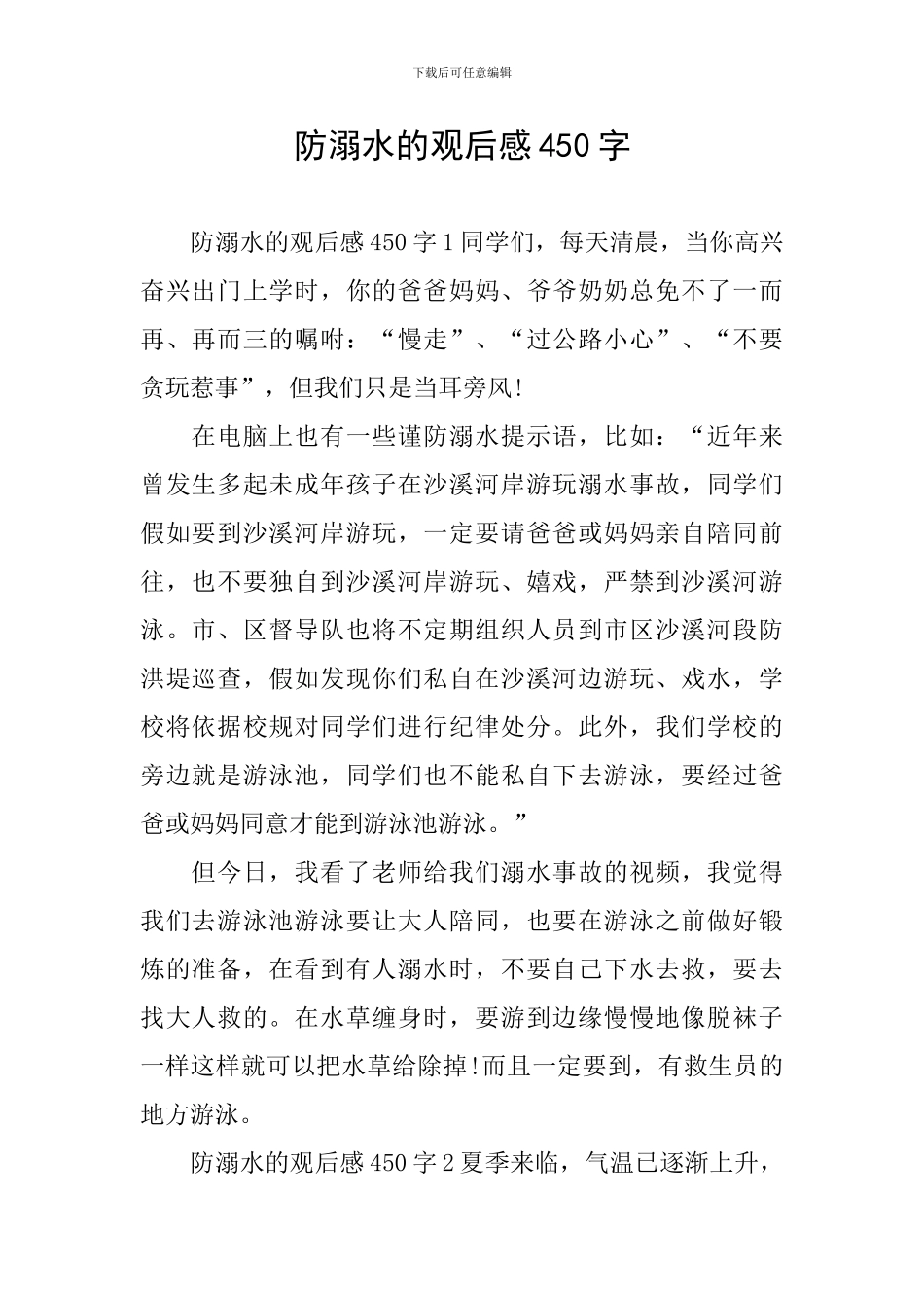 防溺水的观后感450字_第1页