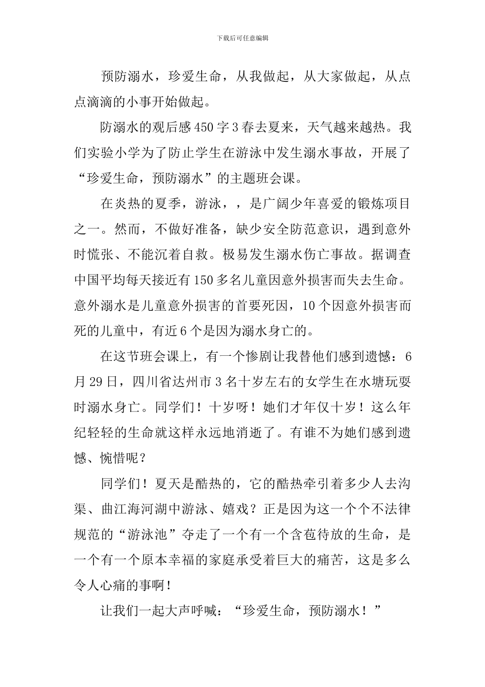 防溺水的观后感450字_第3页