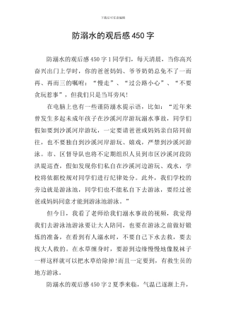 防溺水的观后感450字