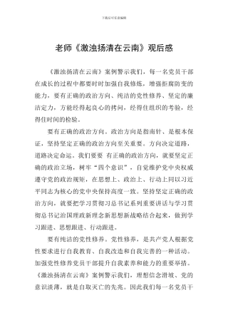 教师《激浊扬清在云南》观后感