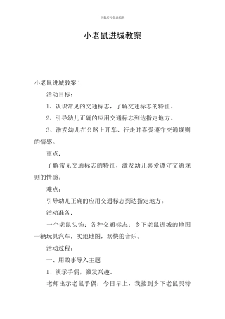 小老鼠进城教案