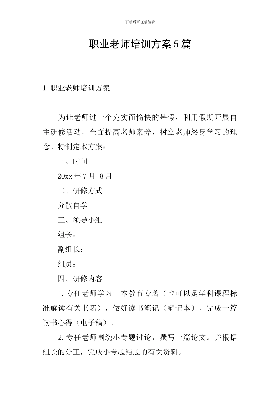 职业教师培训方案5篇_第1页