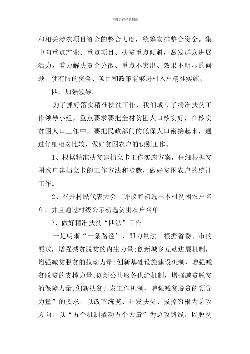 精准扶贫个人工作总结_第3页