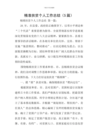 精准扶贫个人工作总结