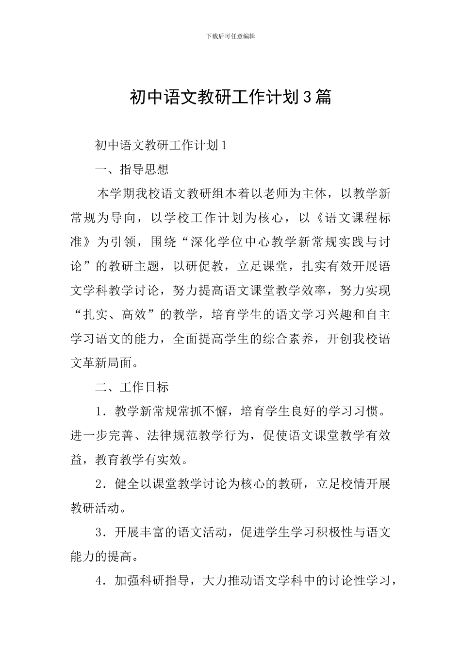 初中语文教研工作计划3篇_第1页