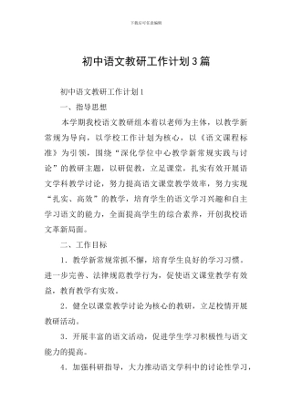 初中语文教研工作计划3篇