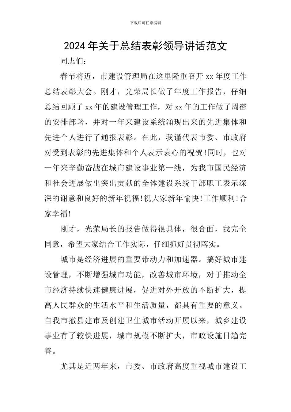 2024年关于总结表彰领导讲话范文_第1页