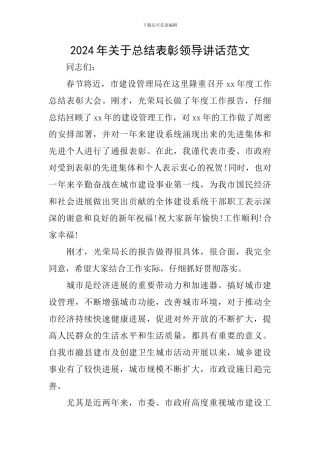2024年关于总结表彰领导讲话范文