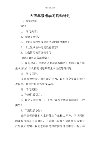 大班年级组学习活动计划