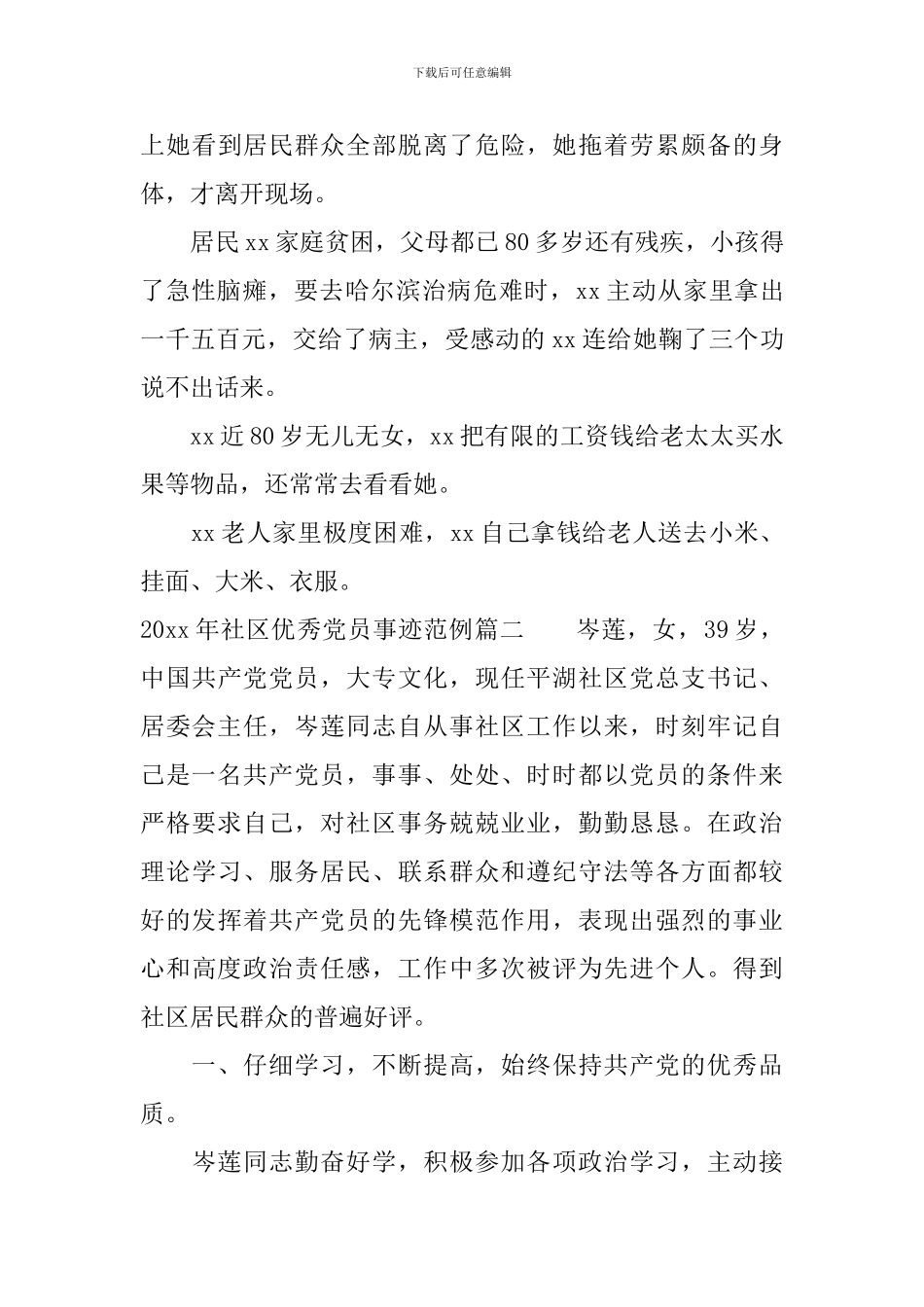 2024年社区优秀党员事迹_第3页