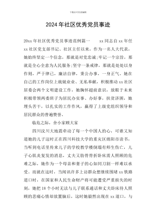 2024年社区优秀党员事迹