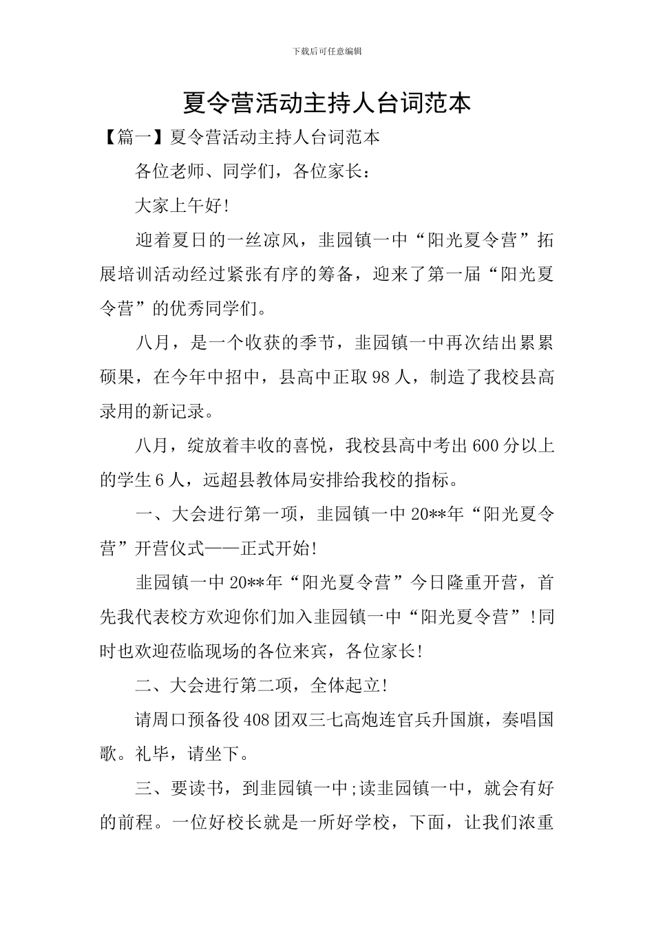 夏令营活动主持人台词范本_第1页