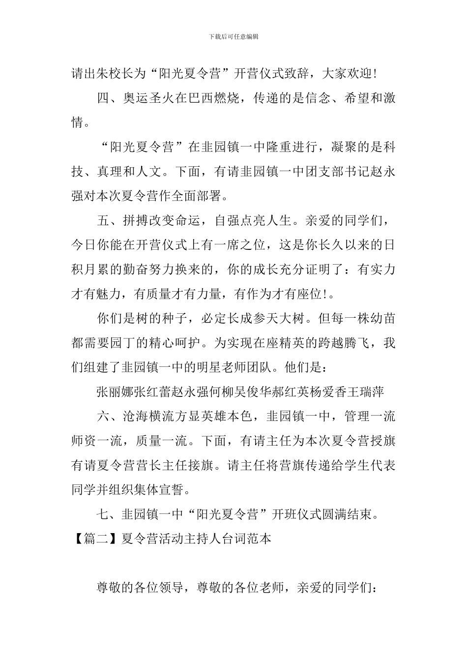 夏令营活动主持人台词范本_第2页