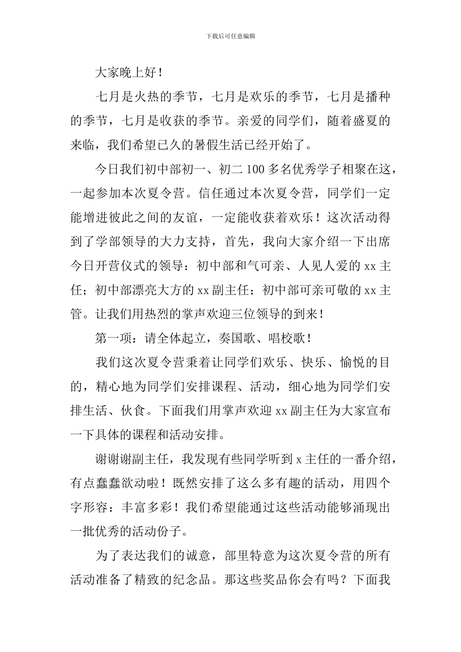 夏令营活动主持人台词范本_第3页