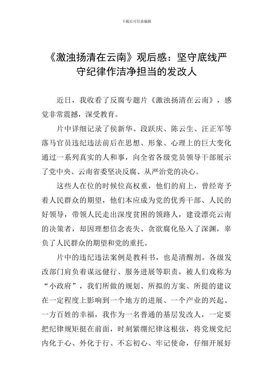 《激浊扬清在云南》观后感：坚守底线严守纪律作干净担当的发改人_第1页